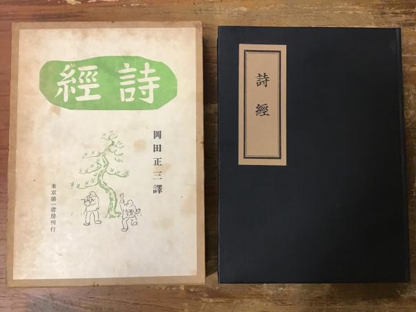 松本雅明著作集4 肥後における集落の展開と祭祀 松本雅明【古書