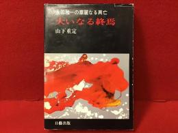 大いなる終焉 : 永田雅一の華麗なる興亡（蛍光ペン線引き数ヶ所あり）