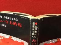 大いなる終焉 : 永田雅一の華麗なる興亡（蛍光ペン線引き数ヶ所あり）