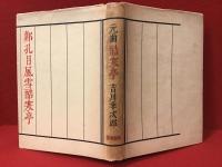 元曲酷寒亭 : 鄭孔目風雪酷寒亭