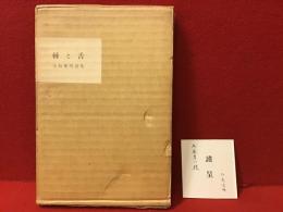 ＜木原孝一宛献呈署名箋入り＞棘と舌