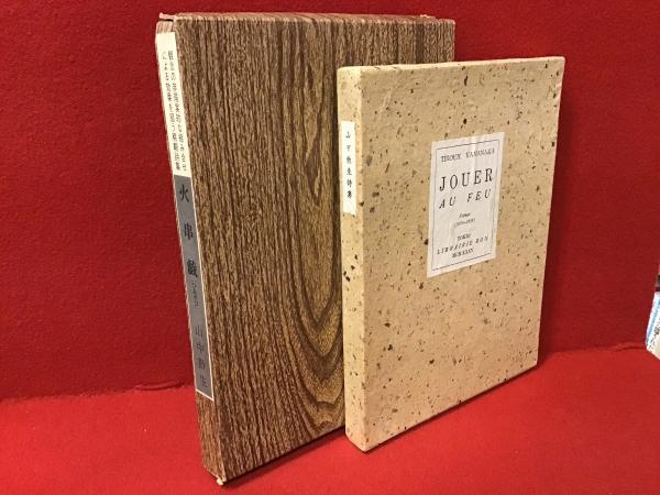 新装版＞「植草甚一スクラップ・ブック」全41冊（本巻40巻＋別巻