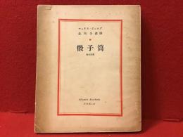 現代の芸術と批評叢書　第3編　骰子筒