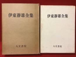 伊東静雄全集（限定1200部のうち812番）