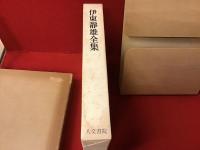 伊東静雄全集（限定1200部のうち812番）