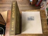 富永太郎詩畫集
