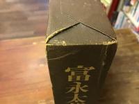 富永太郎詩畫集