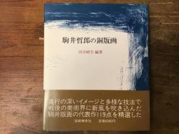 駒井哲郎の銅版画