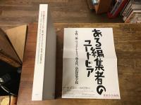 ある編集者のユートピア : 小野二郎 : ウィリアム・モリス、晶文社、高山建築学校