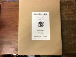 長谷川潔の全版画(長谷川潔 作 ; 魚津章夫 編著) / 古本、中古本、古