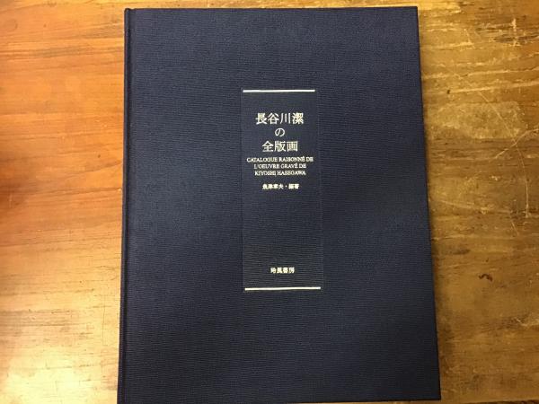 長谷川潔の全版画(長谷川潔 作 ; 魚津章夫 編著) / 古本、中古本、古