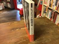 ヒッチコック映画自身