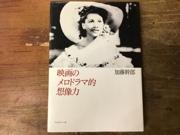 映画のメロドラマ的想像力(加藤幹郎 著) / 古本、中古本、古書籍の通販 