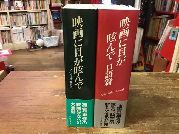 映画に目が眩んで 本篇・口語篇 2冊一括(蓮實重彦（著）) / 古本
