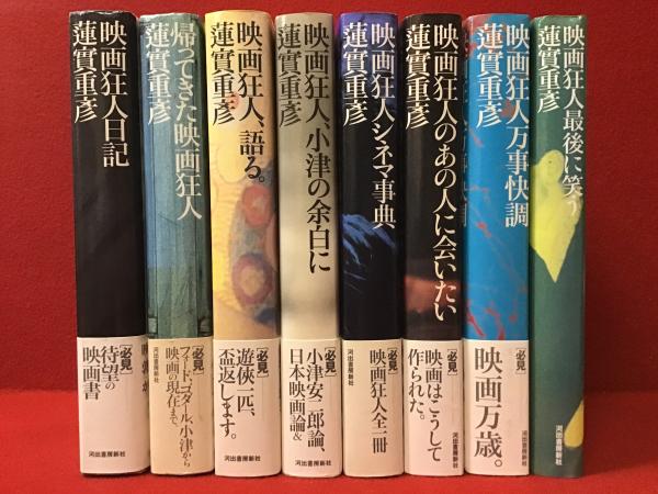 蓮實重彦「映画狂人シリーズ」全10巻の内8冊一括（①「映画狂人日記