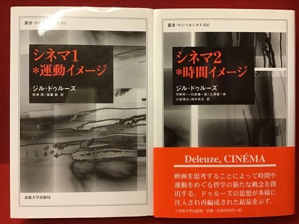 シネマ1＊運動イメージ／シネマ2＊時間イメージ 2冊一括(ジル