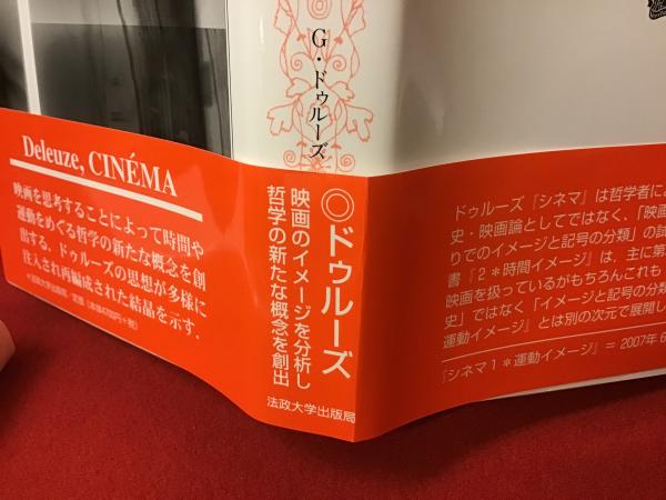 シネマ1＊運動イメージ／シネマ2＊時間イメージ 2冊一括(ジル