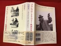 フランソワ・トリュフォー映画読本