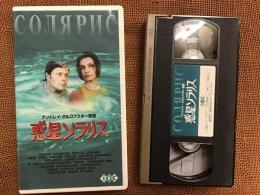 【VHS】惑星ソラリス（アンドレイ・タルコフスキー監督）