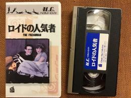 【VHS】ロイドの人気者