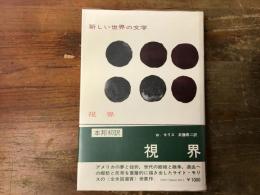 視界　＜新しい世界の文学＞