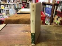 視界　＜新しい世界の文学＞