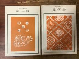 民俗文様の心　絵絣 ＜双書美術の泉33＞／民俗文様の心　幾何絣 ＜双書美術の泉47＞
　2冊一括