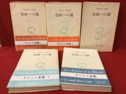 サルトル全集「自由への道」全4部5冊（第一部「分別ざかり」上・下、第二部「猶豫」上・下、第三部「魂の中の死」＆第四部「最後の機会（断片）」）揃