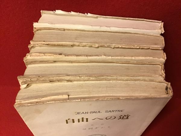 サルトル全集「自由への道」全4部5冊（第一部「分別ざかり」上・下、第