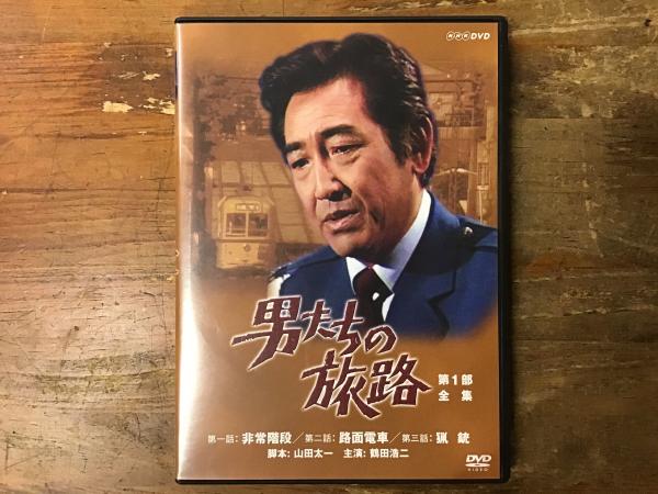 2枚組DVD】男たちの旅路　第一部全集（第一話「非常階段」、第二話「路面電車」、第三話「猟銃」）(山田太一脚本／鶴田浩二主演)　古書　往来座　古本、中古本、古書籍の通販は「日本の古本屋」　日本の古本屋