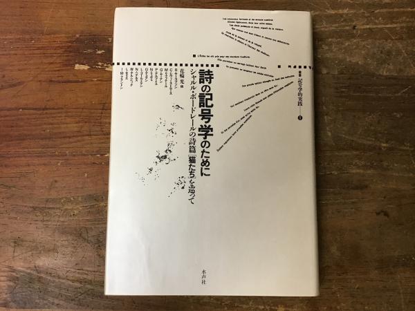 詩の記号学のために シャルル・ボードレールの詩篇［猫たち］を