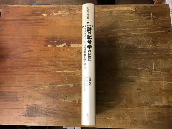 詩の記号学のために シャルル・ボードレールの詩篇［猫たち］を巡って 