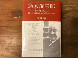鈴木茂三郎1893-1970 : 統一日本社会党初代委員長の生涯