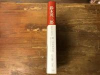 鈴木茂三郎1893-1970 : 統一日本社会党初代委員長の生涯
