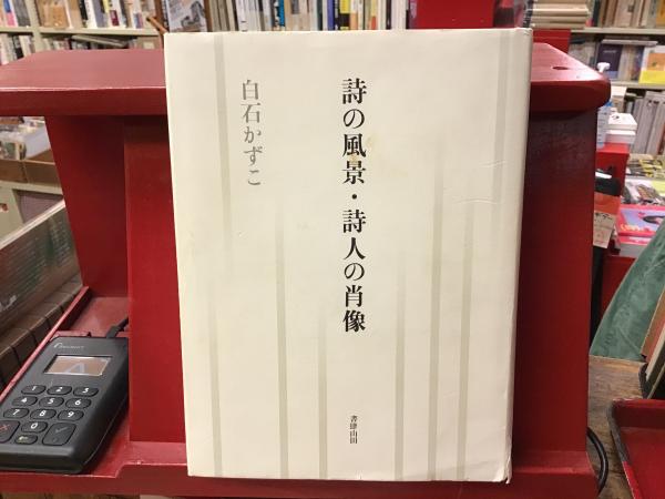 点滅 榮猿丸句集(榮猿丸 著) / 古書 往来座 / 古本、中古本、古