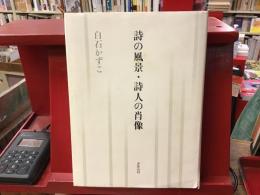 詩の風景・詩人の肖像