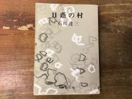 日蔭の村(石川達三著) / 古本、中古本、古書籍の通販は「日本の古本屋 