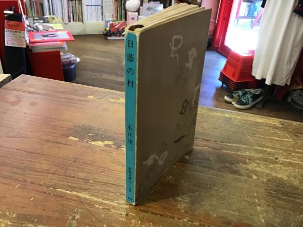 石川達三『日蔭の村』 | ころがろう書店
