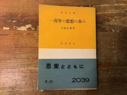 一青年の思想の歩み