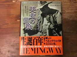 ヘミングウェイ　美食の冒険