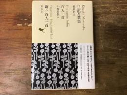 ＜日本文学全集02＞　新々百人一首 百人一首 口訳万葉集