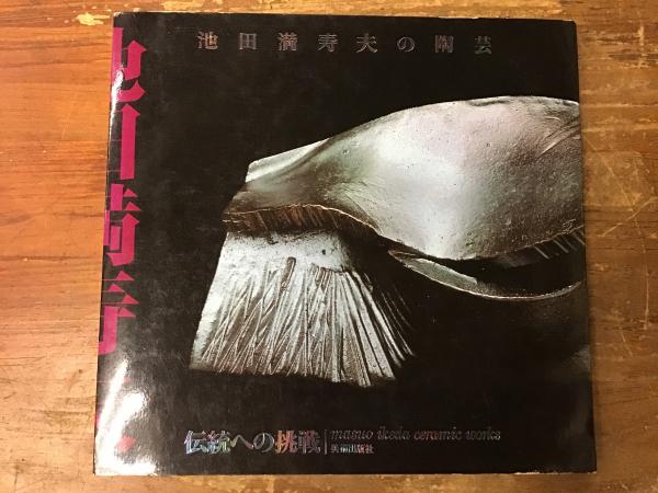 池田満寿夫の陶芸 : 伝統への挑戦(池田満寿夫 著) / 古書 往来座