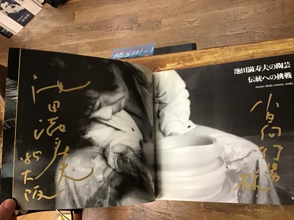 池田満寿夫の陶芸 : 伝統への挑戦(池田満寿夫 著) / 古書 往来座 池田満寿夫の陶芸 : 伝統への挑戦(池田満寿夫 著) / 古書 往来座