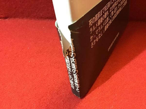 【中古】 骰子一擲 改訂新装縮刷版/思潮社/ステファヌ・マラルメ 骰子一擲（改訂新装縮刷版）(ステファヌ・マラルメ 著 ; 秋山