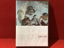 【未開封DVD】雲ながるる果てに（家城巳代治監督／鶴田浩二、木村功、岡田英次ほか）