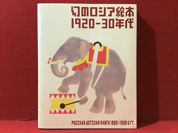 幻のロシア絵本1920-30年代(芦屋市立美術博物館, 東京都庭園美術館