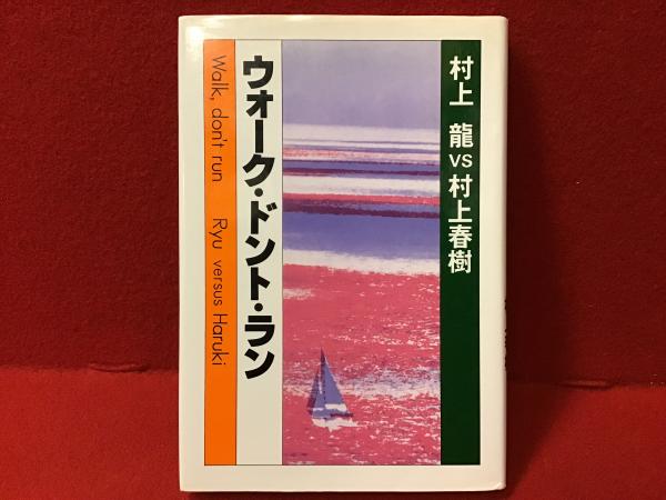 エンタメ/ホビーウォーク・ドント・ラン―村上龍vs村上春樹