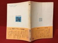 海 : 長谷川四郎訳詩集