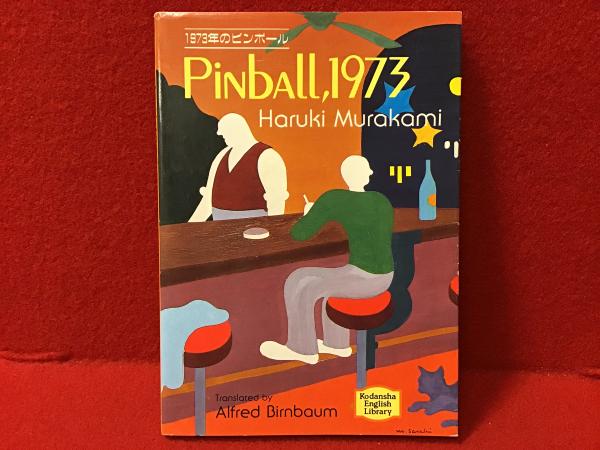 1973年のピンボール(初版) 1973年のピンボール』 初版 帯付き 講談社(村上春樹) / 古書 本々堂
