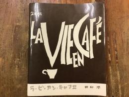 ラ・ビ・アン・キャフェ　LA VIEEN CAFE